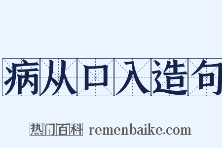 病从口入造句是什么意思的图片